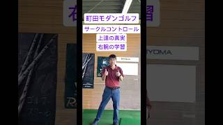 町田モダンゴルフ、サークルコントロール、ゴルフレッスン、上達の真実 #ゴルフ #ゴルフ練習動画 #ゴルフスイング #ゴルフ練習場 #golf