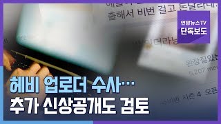 [단독] 헤비 업로더 수사…추가 신상공개도 검토 / 연합뉴스TV (YonhapnewsTV)