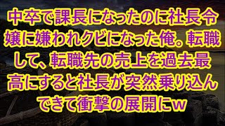 【感動する話】中卒で課長になったのに社長令嬢に嫌われクビになった俺。転職して、転職先の売上を過去最高にすると社長が突然乗り込んできて衝撃の展開にｗ【いい話・朗読・泣ける話】