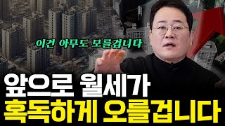 앞으로 월세가 혹독하게 오를겁니다(ft.   대표 2부)