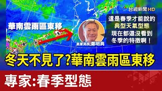 冬天不見了？華南雲雨區東移 專家：春季型態