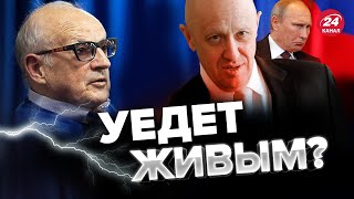 💥ПИОНТКОВСКИЙ: Пригожин уже сражается за жизнь / Это конец? @Andrei_Piontkovsky