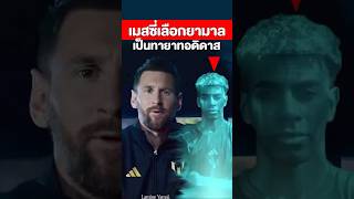 เมสซี่เลือกยามาลเป็นทายาทอดิดาสคนต่อไป #messi #บอลเซโลน่า #เมสซี่ #yamal #ยามาล