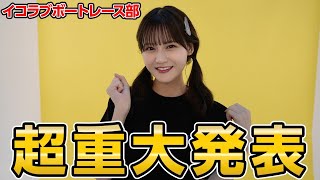 イコラブボートレース部からの嬉しいご報告があります！！！遂に部長が・・・👏！！！