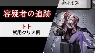 【無期迷途】トト お試しクエスト クリア例【Path to Nowhere】