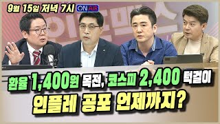 얼마 남지 않은 환율 1,400원. 미친 변동성의 시장, 언제까지? [인포맥스라이브]