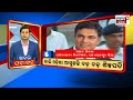 ଆଜି ମୁଖ୍ୟ ଖବର breaking news prime time news bhubaneswar cuttack odia news odisha politics