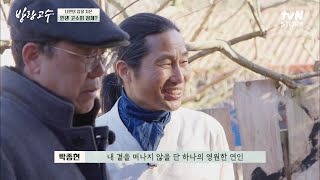 내 곁을 떠나지 않을 단 하나의 영원한 연인?! 고수가 생각과 인생철학은 담은 답변은? #방랑고수 EP.2 | tvN STORY 220405 방송