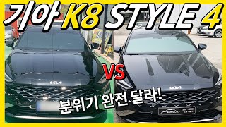 #104 썬팅에 따라 바뀌는 분위기! 어떤 스타일을 좋아하시나요? K8 STYLE4