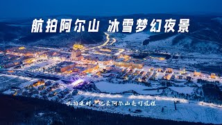 第52集：航拍内蒙古阿尔山，梦幻般的冰雪之夜