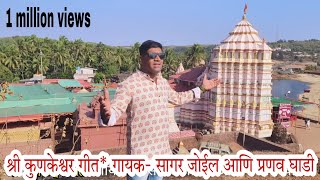 श्री कुणकेश्वर गीत* गायक - सागर जोईल आणि प्रणव घाडी kunkeshwar geet sagar joil vlog