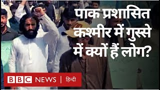 Pakistan Administered Kashmir Protest पाकिस्तान प्रशासित कश्मीर में विरोध प्रदर्शन BBC Hindi