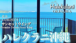 ハレクラニ沖縄泊まってみたわ(パート2)