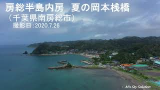 【ドローン空撮映像 4K】房総半島内房 夏の岡本桟橋　千葉県南房総市　Drone Movie_Boso Peninsula In Japan_July 2020