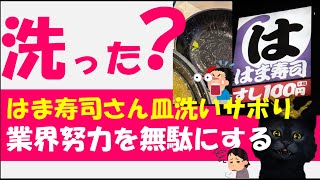 【はま寿司】不衛生な料理提供でクレーム【ニュース】