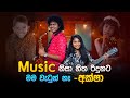 Music නිසා හිත රිදුනට මම වැටුන් නෑ - අක්ෂා | Aksha Chamudi & Himasha Manupriya | Music Pickle