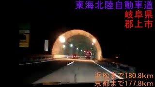 [車載動画]郡上八幡IC～茨木IC（８倍速）