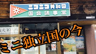 ミニ独立国家『岳温泉 ニコニコ共和国』 令和に残る昭和の面影