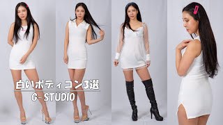 【縦動画】LOOKBOOK 3つの白いボディコンの紹介