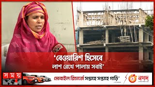 যেন শ্রমিকের জীবনের কোনো দাম নেই! | Barishal News | Worker's life has no Value | Somoy TV