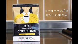 【堀口珈琲】コーヒーバッグのおいしい淹れ方