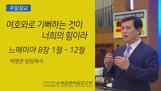 여호와로 기뻐하는 것이 너희의 힘이라(느 8:1-12) - 박형준목사 (순복음평택중앙교회) 2024.09.15