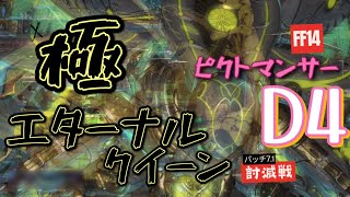 「FF14パッチ7.1」[極エターナルクイーン討滅戦╱ピクトマンサー(D4視点)]×2倍速