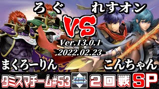 【スマブラSP】タミスマチーム53 2回戦 まくろーりん(ガノンドロフ)+ろぐ(ガノンドロフ) VS れすオン(アイク)+こんちゃん(ベレス)