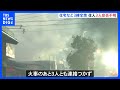 住宅など3棟全焼　住人3人の安否不明　70代夫婦と寝たきりの母親3人と連絡つかず　島根・出雲市｜TBS NEWS DIG