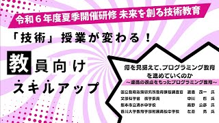 令和6年度夏季開催研修 未来を創る技術教育 8月7日 第3講「パネルディスカッション」