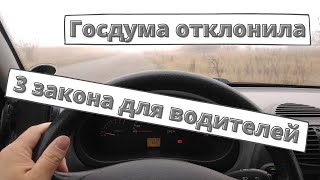 Госдума отклонила 3 законопроекта для водителей