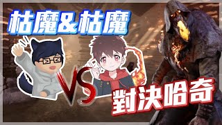 【黎明死線 - 枯魔】雙枯魔玩家的對決！觀眾場阿枯對陣哈奇Hachi！速修 Vs.  倒地流！到底哪方更厲害  ＼(´◓Д◔`)／