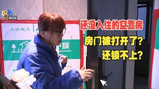 【1818黄金眼】新交付的房门锁不上，里面的马桶被用过？