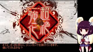 東北きりたんに愛されたい三国志大戦０５【十一州】【賈南風ＶＳ赤壁】