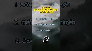 ශ්‍රී ලංකාවේ මහ වැව් තැනීම ආරම්භ කළ රජතුමා කවුද ? 🤔💥 | 114 😌 #quiz