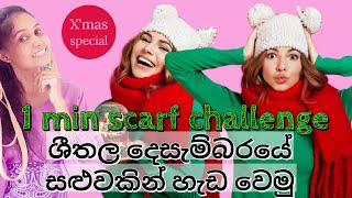 1 min scarf challenge/ශීතල  දෙසැම්බරයේ සළුවකින් හැඩ වෙමු/scarf ekakin hada wemu