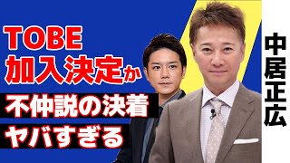 中居正広がTOBE加入目前か！中居への誘いのメッセージの内容に驚愕！SMAP解散直後に勃発した滝沢秀明との衝突…不仲を乗り越えたエピソードがヤバい！【辞めジャニ】【芸能】