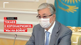 Токаев о ситуации в Казахстане и коронакризисе: \