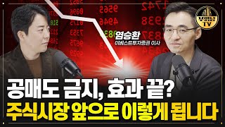 공매도 금지 효과 끝났나, 주식시장 앞으로 이렇게 됩니다[염승환 이사 1부]