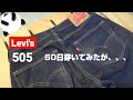 173：【Levi's 505】５０日間、毎日穿いてみたら、、、リーバイス505