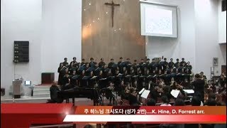 주 하느님 크시도다 / arr : D.Forrest