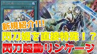 【遊戯王】新規紹介！閃刀起動リンゲージ！閃刀姫強化！直接特殊の速攻魔法！！？