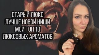 СТАРЫЙ ЛЮКС ЛУЧШЕ НОВОЙ НИШИ\\ МОЙ ТОП 10 ЛЮКСОВЫХ АРОМАТОВ\\ ЛЮБИМЫЙ ЛЮКС