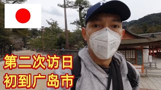 【日本广岛1】第二次来日本旅行，抵达广岛市，先去参观一下著名的严岛神社 | Arrive in Hiroshima and Visit Itsukushima Shinto Shrine