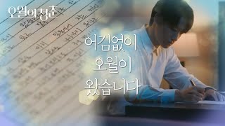 수년 뒤에서야 확인된 그녀의 편지에 답장을 하는 이도현... [오월의 청춘] | KBS 210608 방송