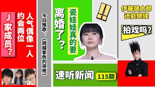 [PODCAST]瓷娃娃真的要离婚了？人气偶像脚踏两位J家成员？【115期】