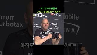 대형 매치업 발표하는 백문어 사장 #ufc #mma #danawhite