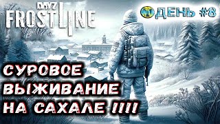 [🔴Live] DayZ Frostline / Суровое выживание на сахале. ( День #8)