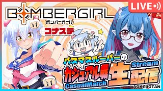 【ボンバーガール/コナステ版】パスマスルーパーの修行配信！112回目【蒼鬼ぼたん/くれば】