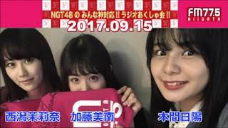 2017年9月15日 NGT48のみんな神対応!!ラジオあくしゅ会!! 西潟茉莉奈・加藤美南・本間日陽